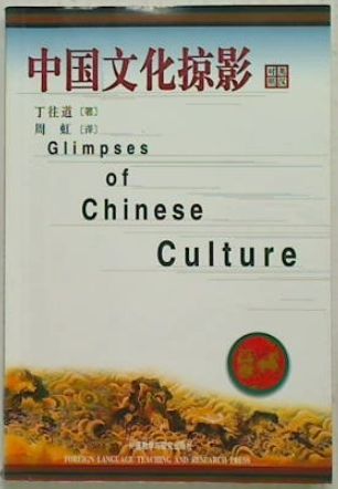 Glimpses of Chinese Culture (Chinese)