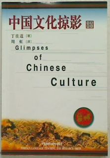 Glimpses of Chinese Culture (Chinese)