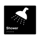L1007 Shower Braille Sign 200x180mm