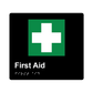 L1068 First Aid Braille Sign 200x180mm